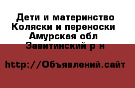 Дети и материнство Коляски и переноски. Амурская обл.,Завитинский р-н